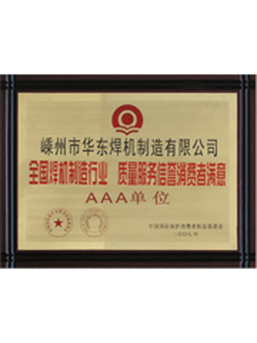 質(zhì)量服務(wù)信譽(yù)消費(fèi)者滿(mǎn)意3A單位